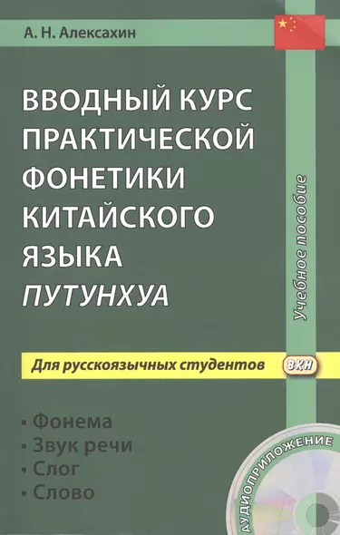 Вводный курс практической фонетики китайского языка путунхуа для русскоязычных студентов (+CD). 3-е изд., испр. и доп. - фото 1