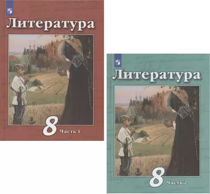 Литература. 8 класс. Учебник. В 2 частях. Часть 1. Часть 2 (комплект из 2 книг) - фото 1