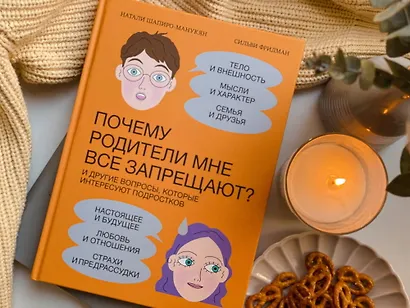 Почему родители мне все запрещают? И другие вопросы, которые интересуют подростков - фото 6