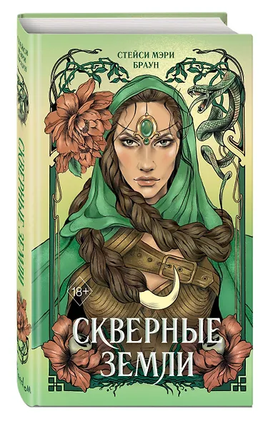Скверные Земли (#4) - фото 3