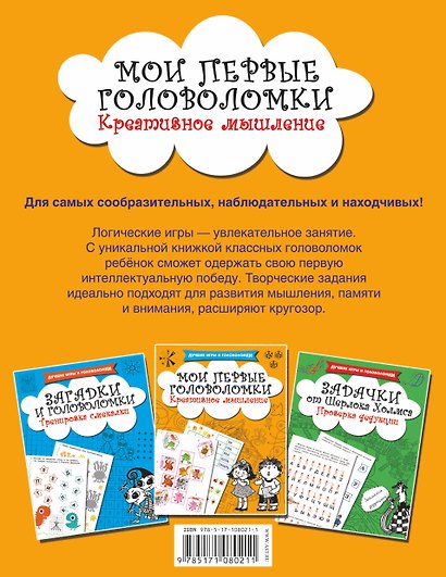Мои первые головоломки. Креативное мышление - фото 2