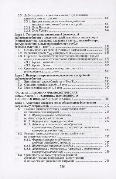 Сердечная деятельность и функциональная подготовленность у спортсменов (норма и атипичные изменения в нормальных и измененных условиях адаптации к физическим нагрузкам). Учебное пособие - фото 3