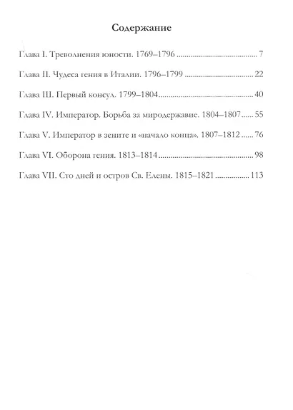 Наполеон I. Его жизнь и государственная деятельность. Биографический очерк - фото 2