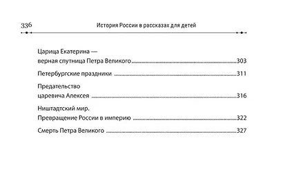 История России в рассказах для детей и шедеврах русской живописи - фото 10