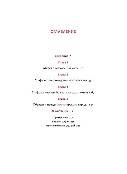 Мифы татар. От верховных Тенгри и Кудай до Сабантуя и проводов льда - фото 9