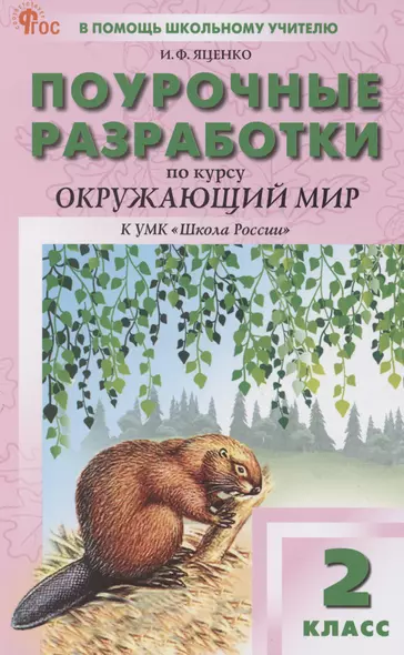 Поурочные разработки по курсу Окружающий мир. 2 класс. К УМК "Школа России" - фото 1