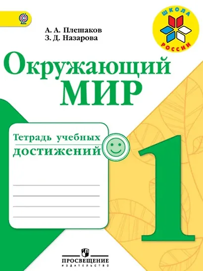 Окружающий мир. 1 класс. Тетрадь учебных достижений - фото 1