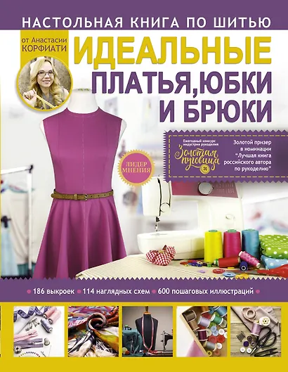 Техники шитья: платья, юбки, брюки - фото 1