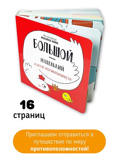 Большой-маленький и другие противоположности - фото 5