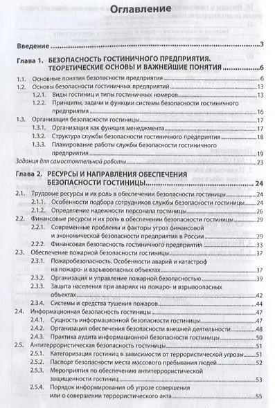 Организация гостиничного дела: обеспечение безопасности - фото 2