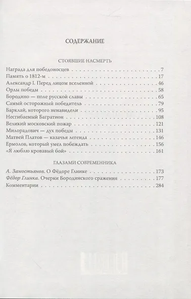 Тайны и герои 1812 года - фото 2