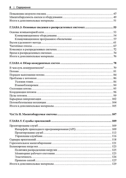 Масштабирование систем. Основы и проектирование распределенных архитектур - фото 4