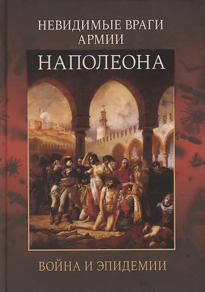 Невидимые враги армии Наполеона. Война и эпидемии - фото 1