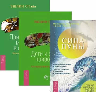 Сила луны Дети и силы природы Природная магия в семье (компл. 3кн.) Паунггер (1920) (упаковка) - фото 1