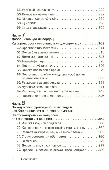 Как говорить с кем угодно и о чем угодно. Психология успешного общения. Технологии эффективных коммуникаций - фото 5
