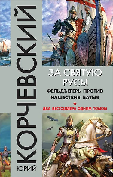 За святую Русь! Фельдъегерь против нашествия Батыя - фото 1