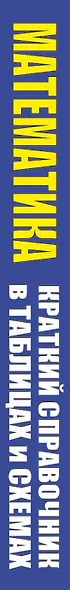 Математика. Краткий справочник в таблицах и схемах для подготовки к ЕГЭ и ОГЭ - фото 4