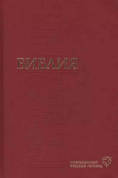 Библия. Современный русский перевод (155х230мм, бордо) - фото 1