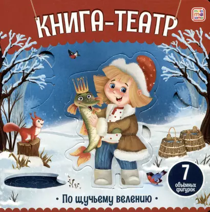 По щучьему велению: книга-театр - фото 1