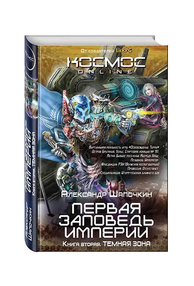Первая заповедь Империи. Книга вторая. Темная зона - фото 3
