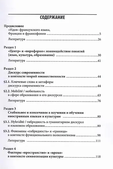Французские исследования в междисциплинарном контексте: монография - фото 3