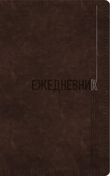 Ежедневник недатированный «Silver classic» А5, коричневый, 128 листов, экокожа, Listoff - фото 3