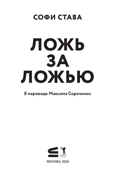 Ложь за ложью - фото 3
