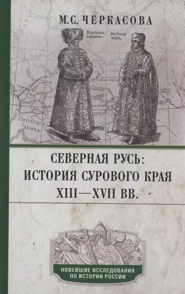 Северная Русь: история сурового края ХIII—ХVII вв. - фото 1