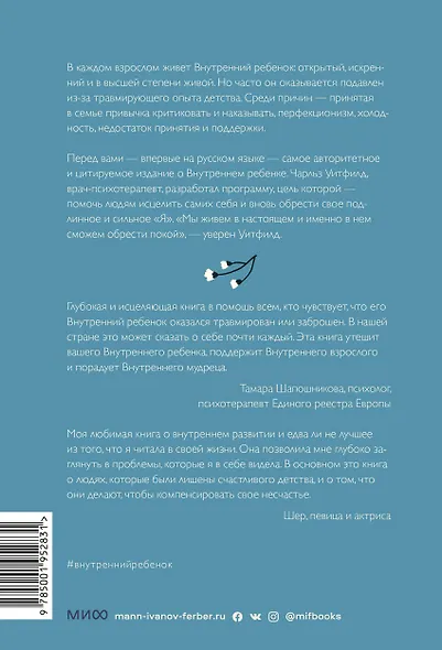 Внутренний ребенок. Как исцелить детские травмы и обрести гармонию с собой - фото 2