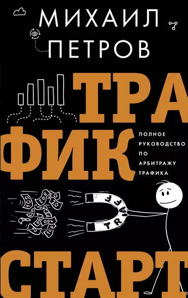 Трафик. Старт. Полное руководство по арбитражу трафика - фото 1