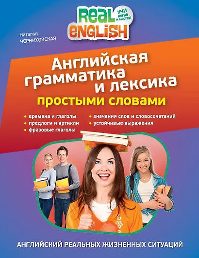 Английская грамматика и лексика простыми словами. 2-е издание - фото 1