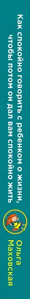 Как спокойно говорить с ребенком о жизни, чтобы потом он дал вам спокойно жить - фото 5