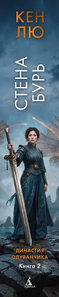 Династия Одуванчика. Книга 2. Стена Бурь - фото 15