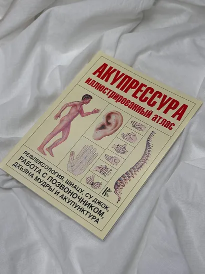 Акупрессура. Иллюстрированный атлас - фото 3