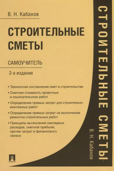 Строительные сметы. Самоучитель. 2-е издание, переработанное и дополненное - фото 1