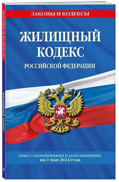 Жилищный кодекс РФ по сост. на 01.05.24 / ЖК РФ - фото 3