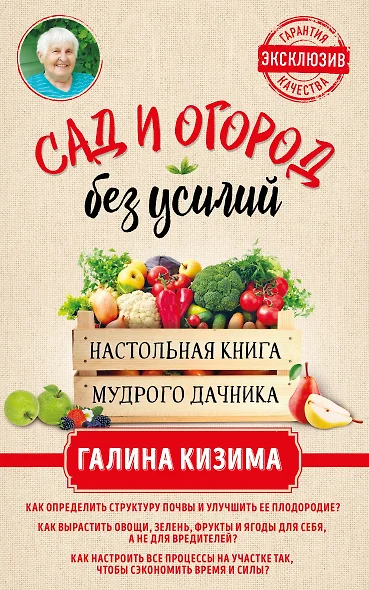 Сад и огород без усилий. Настольная книга мудрого дачника - фото 1