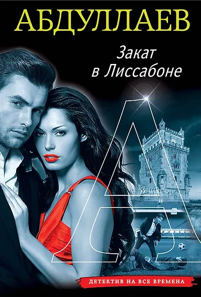 Закат в Лиссабоне - фото 1