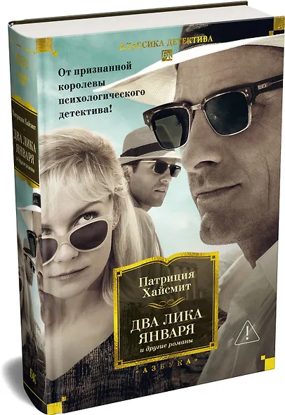 Два лика января и другие романы - фото 3