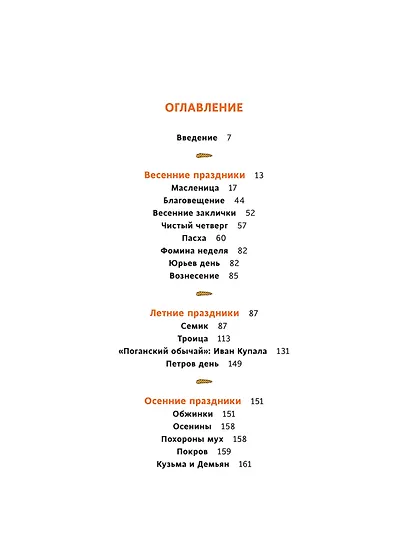 Славянское колесо года. Похороны мух, весенние заклички и золовкины посиделки - фото 9