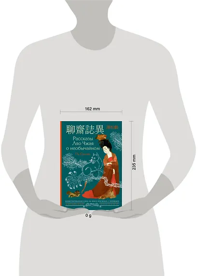 Рассказы Ляо Чжая о необычайном = Liáozhāi zhìyì - фото 4