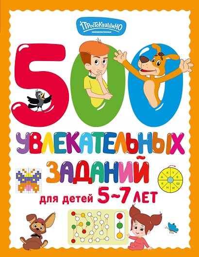 500 увлекательных заданий для детей 5-7 лет - фото 1