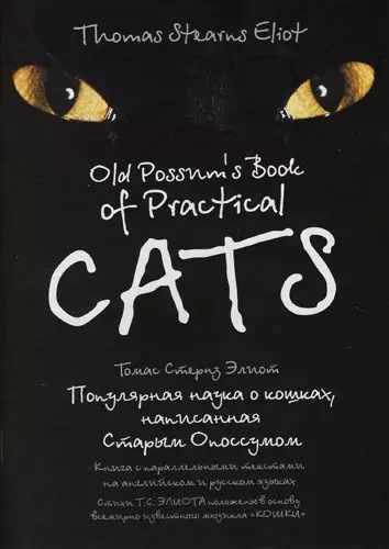 Популярная наука о кошках, написанная Старым Опоссумом - фото 1