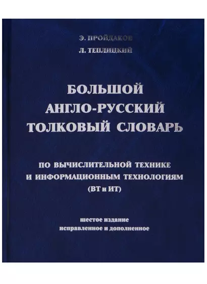 Большой англо-русский толковый словарь по вычислительной технике и информационным технологиям (ВТ и ИТ) - фото 1