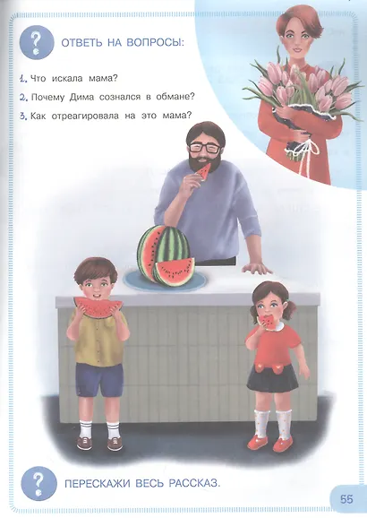Читаем с мамой. Учимся рассказывать и пересказывать - фото 4