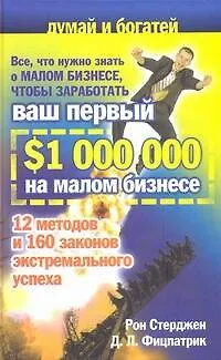Все, что нужно знать о малом бизнесе, чтобы заработать ваш первый $ 1 000 000 на малом бизнесе - фото 1
