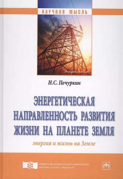 Энергетическая направленность развития жизни на планете Земля (Энергия и жизнь на Земле) - фото 1