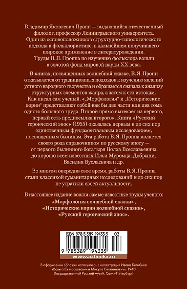 Морфология волшебной сказки. Исторические корни волшебной сказки. Русский героический эпос - фото 2