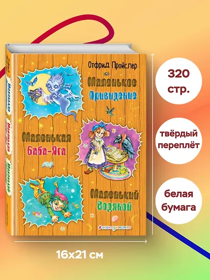 Маленькая Баба-Яга. Маленький Водяной. Маленькое Привидение - фото 6