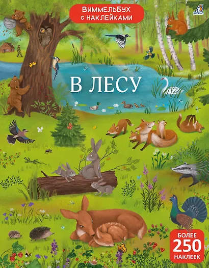 Виммельбух с наклейками. В лесу - фото 1